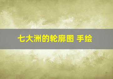 七大洲的轮廓图 手绘